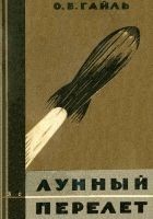 Читать книгу Лунный перелет