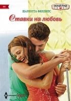 Читать книгу Ставки на любовь