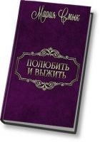 Читать книгу Полюбить и выжить (СИ)