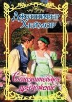 Читать книгу Соблазнительное предложение