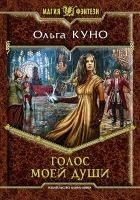 Читать книгу Голос моей души