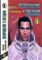 Читать книгу Возвращение к звездам: Звездные короли.Возвращение