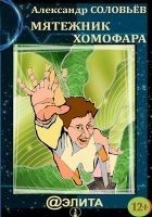 Читать книгу Мятежник Хомофара