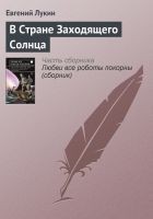 Читать книгу В Стране Заходящего Солнца