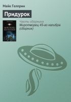 Читать книгу Придурок