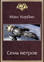 Читать книгу Семь ветров (СИ)