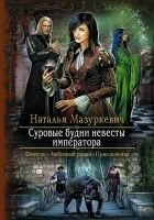 Читать книгу Суровые будни невесты императора