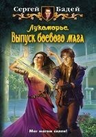 Читать книгу ЛУКОМОРЬЕ. ВЫПУСК БОЕВОГО МАГА