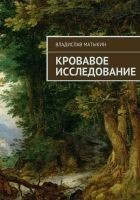 Читать книгу Кровавое исследование