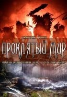 Читать книгу Проклятый мир (сборник)