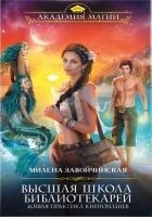 Читать книгу Высшая Школа Библиотекарей. Боевая практика книгох