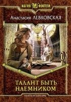 Читать книгу Талант быть наемником