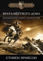 Читать книгу Врата Мертвого Дома