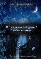 Читать книгу С небес на землю (СИ)