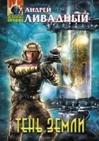 Читать книгу Тень Земли