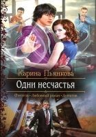 Читать книгу Одни несчастья
