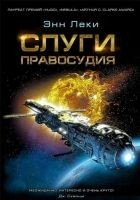 Читать книгу Слуги правосудия