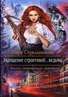 Читать книгу Укрощение строптивой... ведьмы