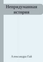Читать книгу Непридуманная история