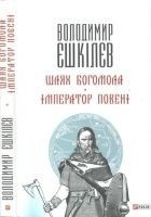 Читать книгу Шлях Богомола. Імператор повені [Романи]