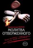 Читать книгу Молитва отверженного