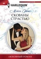 Читать книгу Скованы страстью