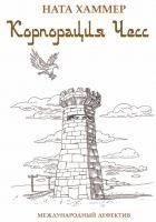 Читать книгу Корпорация чесс. Международный детектив
