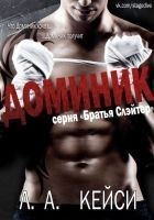 Читать книгу Доминик (ЛП)