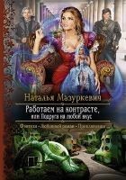 Читать книгу Работаем на контрасте, или Подруга на любой вкус