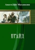 Читать книгу Прайд (СИ)