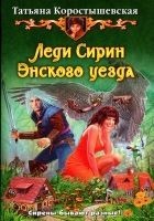 Читать книгу Леди Сирин Энского уезда