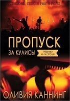 Читать книгу Пропуск за кулисы (ЛП)