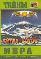 Читать книгу Битва богов