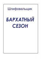 Читать книгу Бархатный сезон