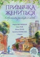 Читать книгу Современные рассказы о любви. Привычка жениться (с