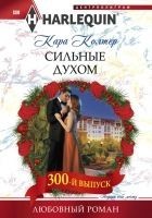 Читать книгу Сильные духом