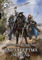 Читать книгу Раб Запертых Земель