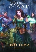 Читать книгу Его тьма