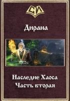 Читать книгу Наследие Хаоса. Часть вторая (СИ)