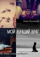 Читать книгу Мой лучший враг (СИ)
