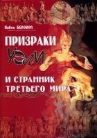 Читать книгу Призраки Уэли и странник третьего мира