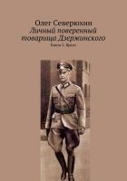Читать книгу Личный поверенный товарища Дзержинского. Книга 2.