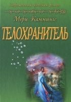 Читать книгу Телохранитель