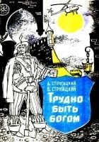 Читать книгу Трудно быть богом. Хищные вещи века