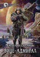Читать книгу Вице-адмирал