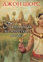 Читать книгу Танцующая на лепестках лотоса
