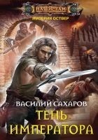 Читать книгу Тень императора