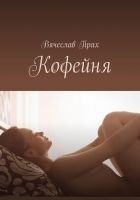 Читать книгу Кофейня