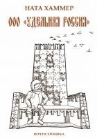 Читать книгу ООО «Удельная Россия». Почти хроника