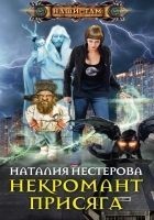 Читать книгу Некромант. Присяга